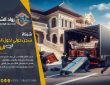 شركة نقل عفش من الرياض الى دبي