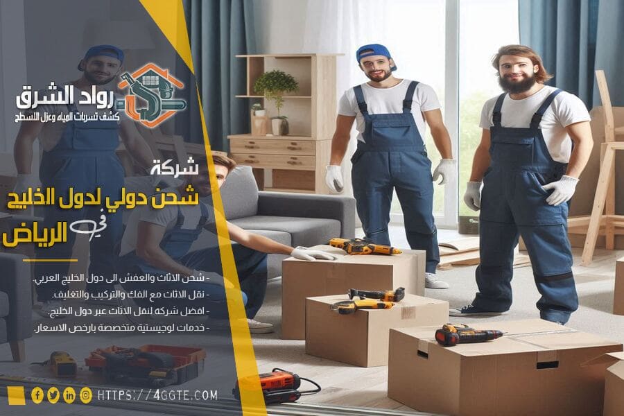 شركة نقل العفش من الرياض الى دبي