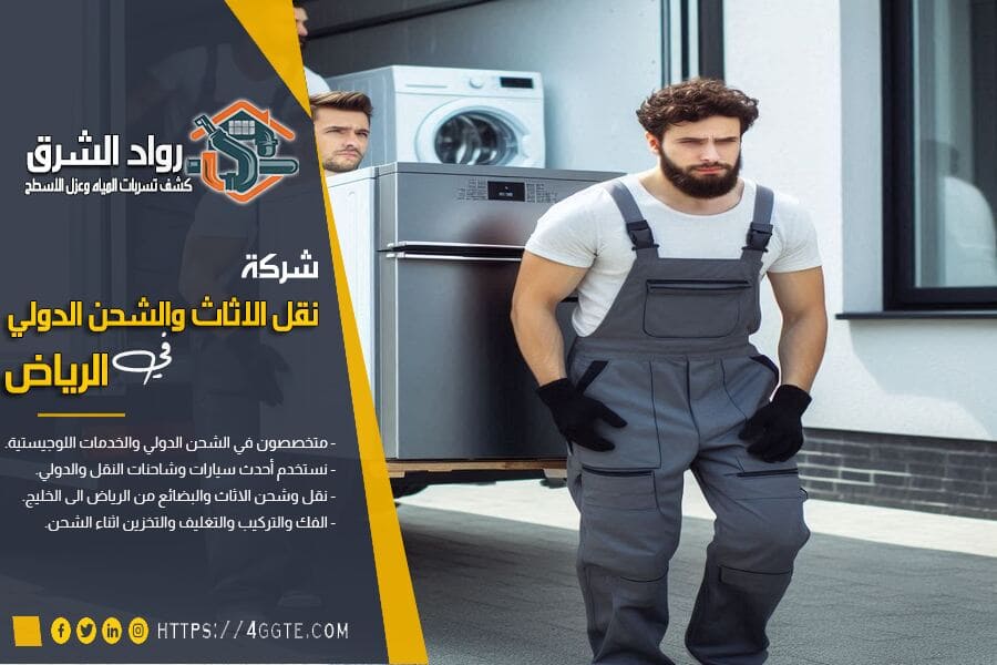 خدمات وشروط شحن الاجهزة الكهربائية من السعودية