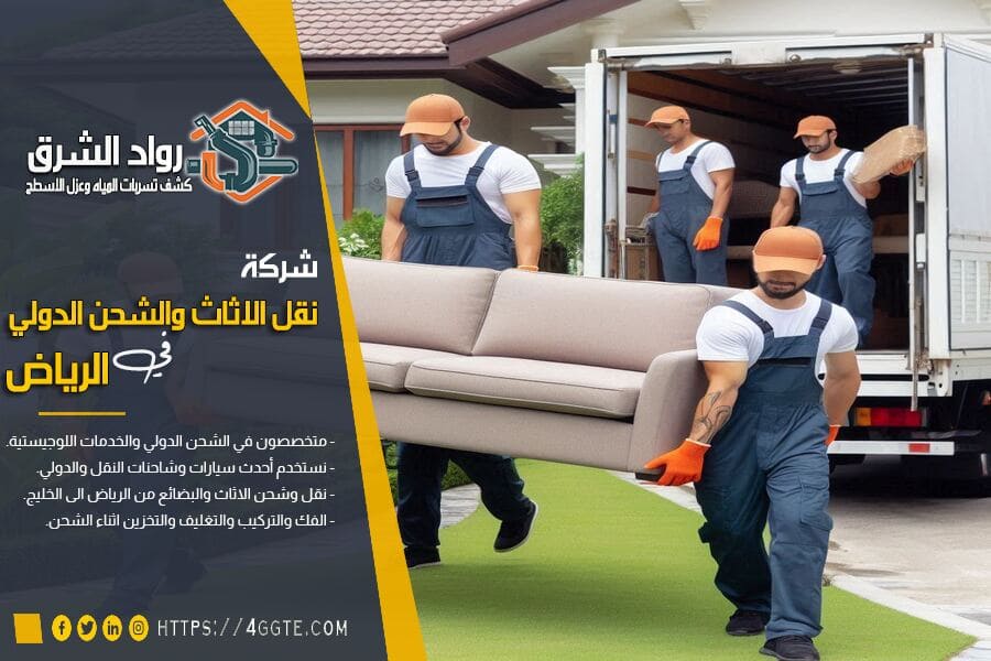 شحن الاثاث من الرياض الى سوريا