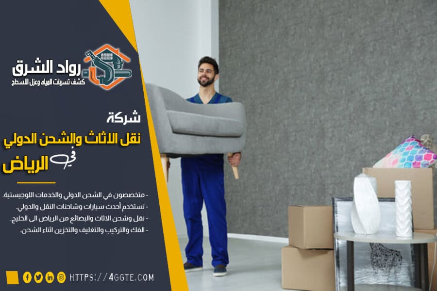 شركة شحن الاثاث والعفش من القصيم الى قطر