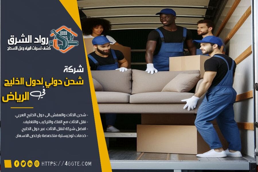 شركة شحن العفش من جدة الى البحرين مع الفك والتركيب والتنظيف