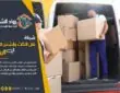 خدمات شحن الطرود من الرياض الى دول الخليج