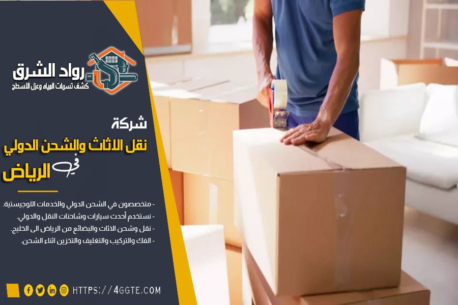 خدمات شحن الطرود من الرياض الى دول الخليج