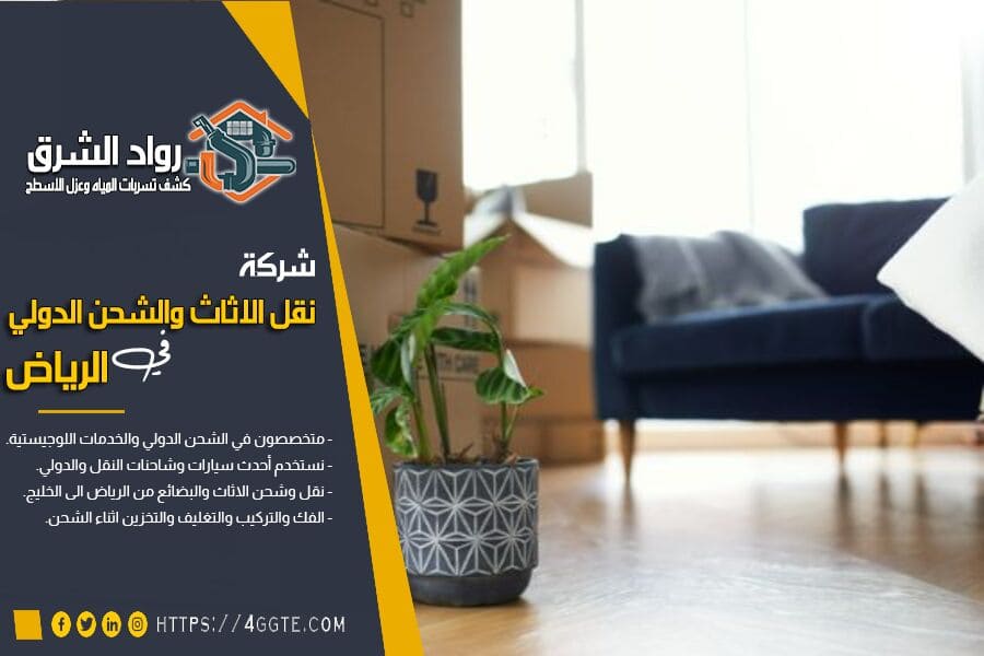 الشحن الدولي للطرود من الرياض الى دول الخليج